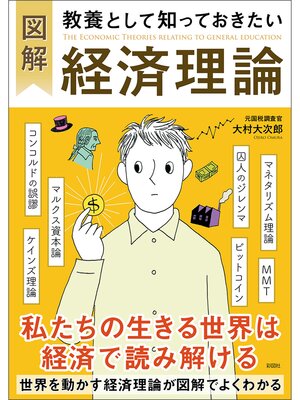 cover image of 図解　教養として知っておきたい経済理論